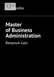 Master of Business Administration. Вводный курс