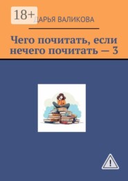 Чего почитать, если нечего почитать — 3