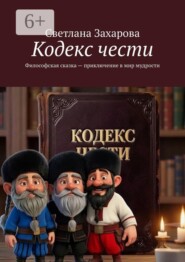 Кодекс чести. Философская сказка — приключение в мир мудрости
