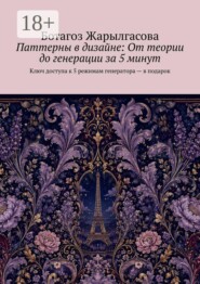 Паттерны в дизайне: От теории до генерации за 5 минут. Ключ доступа к 5 режимам генератора — в подарок