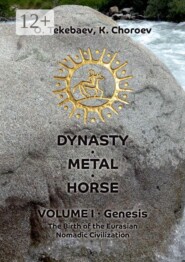Dynasty. Metal. Horse. Volume I. Genesis. The Birth of the Eurasian Nomadic Civilization