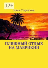 Пляжный отдых на Маврикии