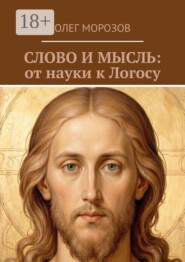 Слово и мысль: от науки к логосу