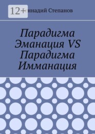 Парадигма Эманация VS Парадигма Имманация