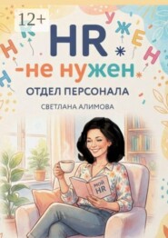 HR — не нужен