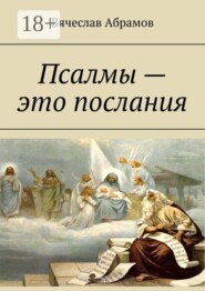 Псалмы — это послания