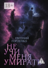 НЕ УЧИ МЕНЯ УМИРАТЬ
