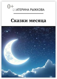 Сказки месяца