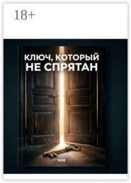 Ключ, который не спрятан. Разговор с человечеством