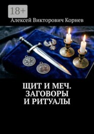 Щит и Меч. Заговоры и ритуалы