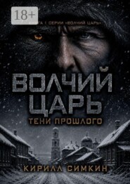 Волчий царь: тени прошлого