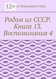 Родом из СССР. Книга 13. Воспоминания 4