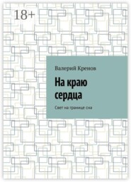 На краю сердца. Свет на границе сна
