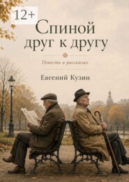 Спиной друг к другу