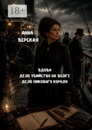 Вдова. Дело «Убийство на волге». Дело «Пикового короля»