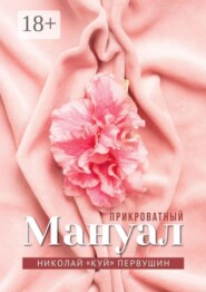 Прикроватный мануал. Чего хотят женщины