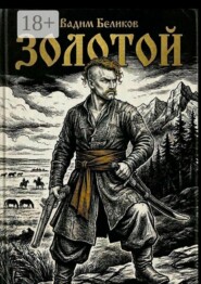 Золотой