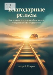 Благодарные рельсы
