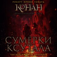 Сумерки Ксутала