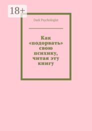 Как «подорвать» свою психику, читая эту книгу