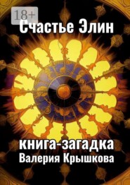 Счастье Элин. Книга-загадка