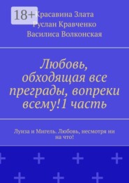Любовь, обходящая все преграды, вопреки всему!1 часть. Луиза и Мигель. Любовь, несмотря ни на что!