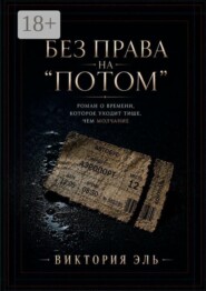 Без права на «потом». Роман о времени, которое уходит тише, чем молчание
