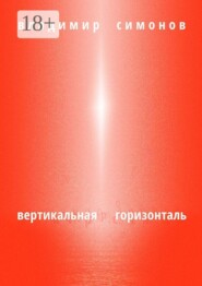 Вертикальная горизонталь