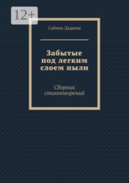 Забытые под легким слоем пыли. Сборник стихотворений