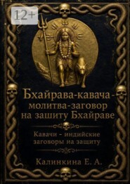 Бхайрава кавача — молитва-заговор на защиту Бхайраве. Кавачи — индийские заговоры на защиту