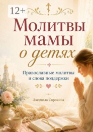 Молитвы мамы о детях. Православные молитвы и слова поддержки