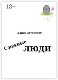 Сложные люди