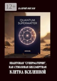 Квантовая «суперматерия» как стволовая бессмертная клетка Вселенной