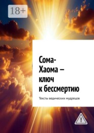 Сома-Хаома — ключ к бессмертию. Тексты ведических мудрецов