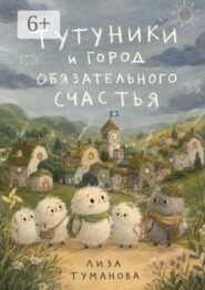 Тутуники и город обязательного счастья