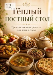 Тёплый постный стол. Простые постные рецепты для дома и семьи