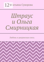 Штраус и Ольга Смирницкая. Любовь и дворянская спесь