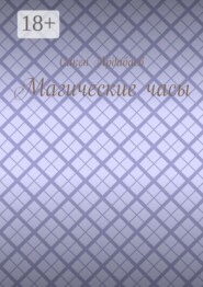 Магические часы