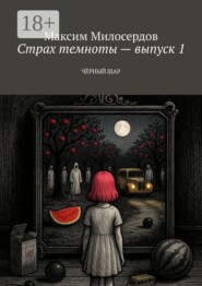 Страх темноты — выпуск 1. Чёрный шар