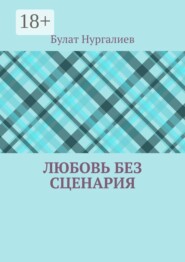 Любовь без сценария