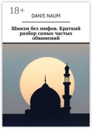 Шиизм без мифов. Краткий разбор самых частых обвинений