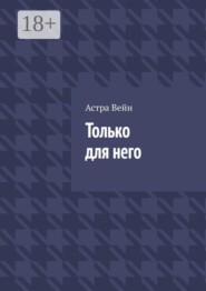 Только для него