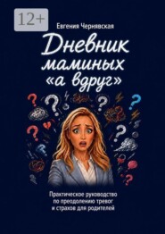 Дневник маминых «а вдруг».