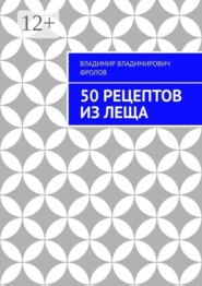 50 рецептов из леща