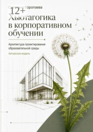 Хьютагогика в корпоративном обучении. Архитектура проектирования образовательной среды. Авторская модель
