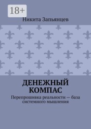 Денежный компас. Перепрошивка реальности — база системного мышления