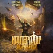 Император Пограничья 9