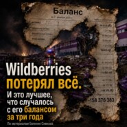 Wildberries потерял все. И это лучшее, что случалось с его балансом за три года
