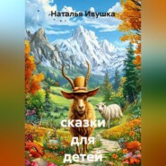 сказки для детей