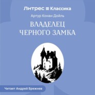 Владелец Черного замка